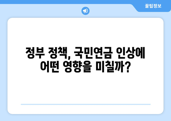 국민연금 인상 전망: 정부 정책과 시장 반응