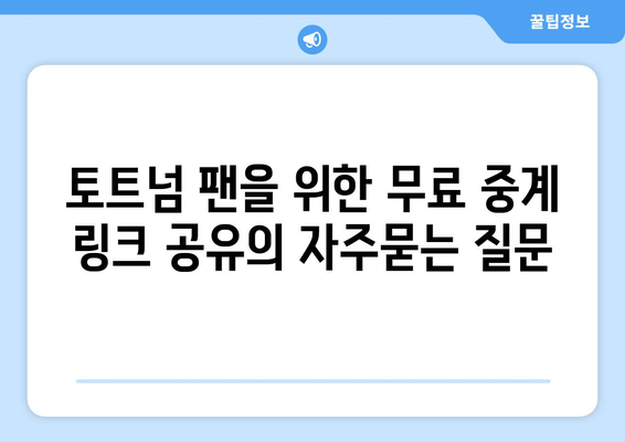 토트넘 팬을 위한 무료 중계 링크 공유