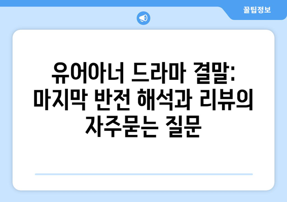 유어아너 드라마 결말: 마지막 반전 해석과 리뷰