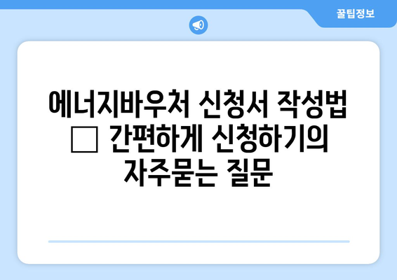 에너지바우처 신청서 작성법 – 간편하게 신청하기