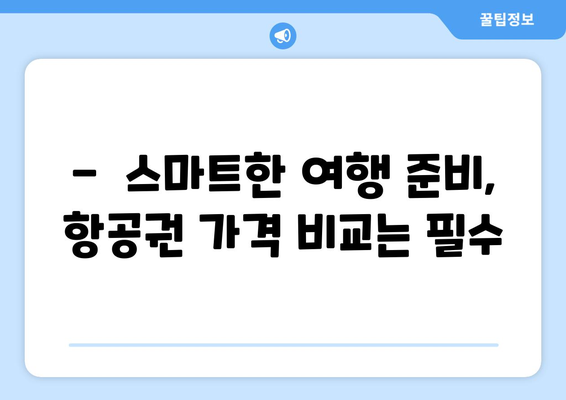 최저가 항공권 사이트 추천, 항공권 가격 비교로 싸게 예약하기