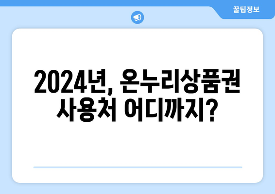 온누리상품권 사용처 최신 정보: 2024년 변화된 사용처