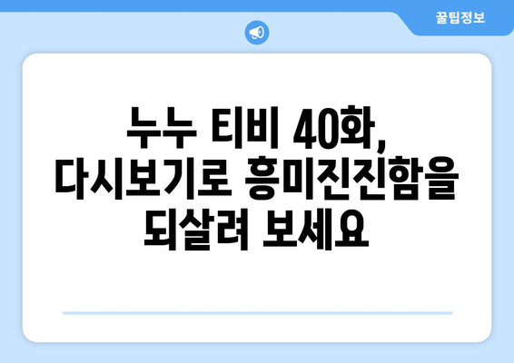 누누 티비 40화 다시보기: 드라마 누누 티비의 명장면 모음