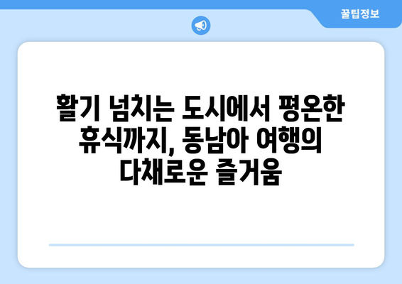 동남아 여행지 추천, 액티비티와 휴식을 동시에 즐길 수 있는 명소