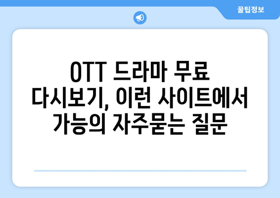 OTT 드라마 무료 다시보기, 이런 사이트에서 가능