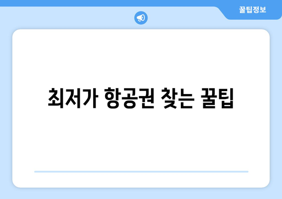 최저가 항공권 검색 방법, 최저가로 항공권을 예약하는 꿀팁