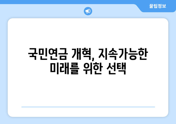 연금개혁안 문제점: 국민연금 개혁안의 한계와 개선 방안 분석