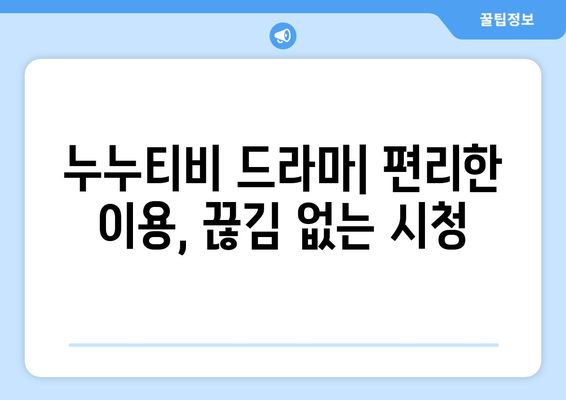 영화 다시보기 사이트와 누누 티비 비교: 드라마 누누 티비의 장점은?