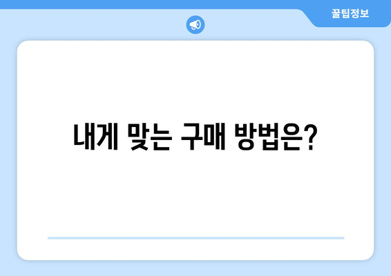 모바일 온누리상품권 구매 시 가장 좋은 방법은?