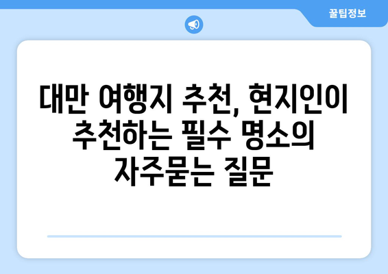 대만 여행지 추천, 현지인이 추천하는 필수 명소