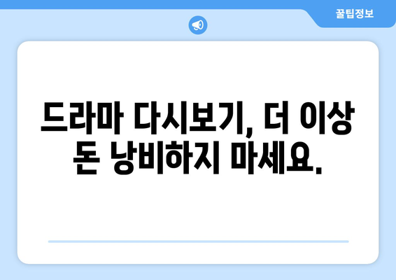 OTT 드라마 무료 다시보기, 이곳에서 가능