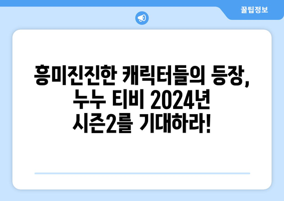 드라마 누누 티비 2024년 시즌2: 새로운 이야기와 캐릭터 소개