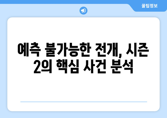 드라마 다시보기 누누 2: 시즌2의 기대 포인트와 주요 사건 분석