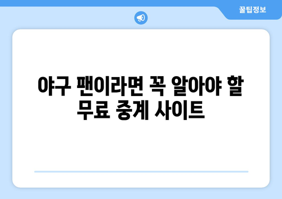 야구 무료 중계: 지금 바로 시청 가능한 곳은?