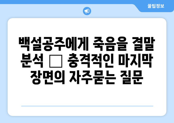 백설공주에게 죽음을 결말 분석 – 충격적인 마지막 장면