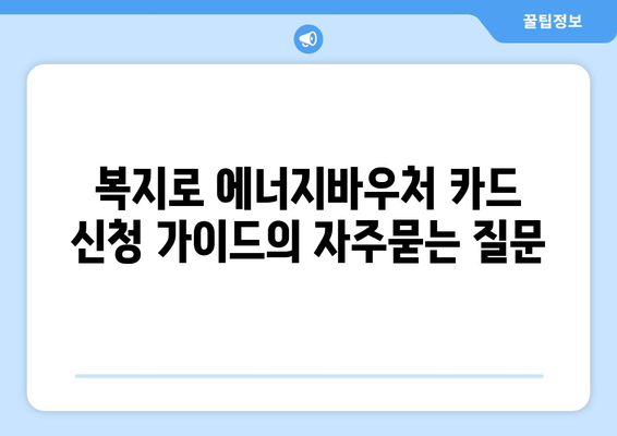 복지로 에너지바우처 카드 신청 가이드