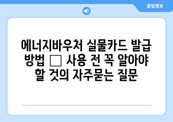 에너지바우처 실물카드 발급 방법 – 사용 전 꼭 알아야 할 것