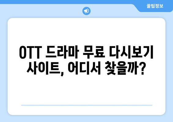 OTT 드라마 무료로 다시보기 가능한 사이트들