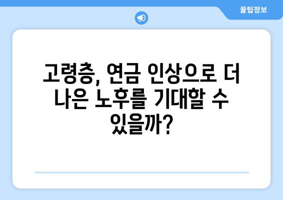 연금개혁안 발표 후 국민연금 인상의 영향 분석