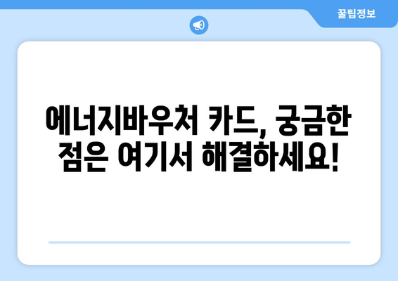 에너지바우처 카드 신청부터 사용까지 한눈에 보기