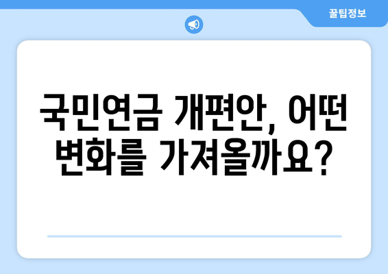 국민연금 개편안 도입으로 기대되는 주요 변화들