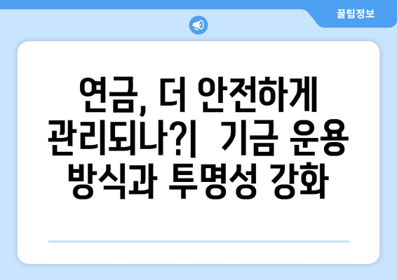 국민연금 개편안 도입으로 기대되는 주요 변화들