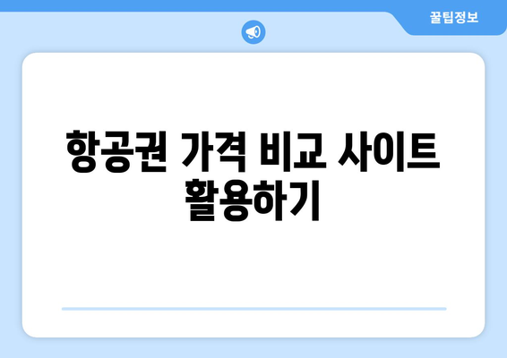 최저가 항공권 예약 꿀팁, 항공권 저렴하게 구매하는 법