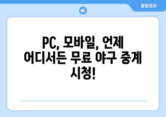 야구 무료 중계: 경기를 놓치지 마세요!