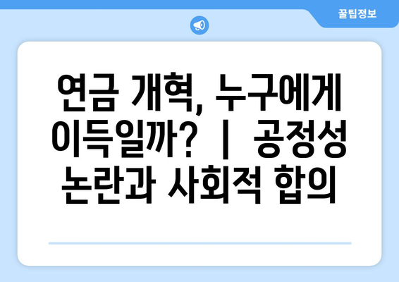 연금개혁안 문제점: 국민연금 개혁의 주요 이슈와 해결 방안