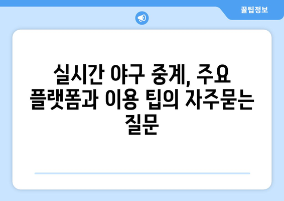 실시간 야구 중계, 주요 플랫폼과 이용 팁