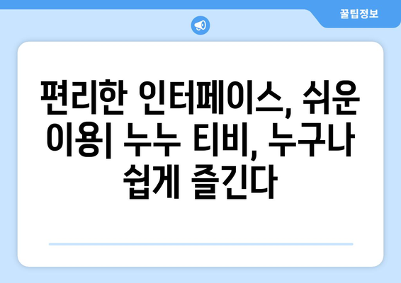 영화 다시보기 사이트와 누누 티비 비교: 드라마 누누 티비의 장점