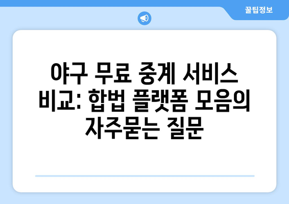 야구 무료 중계 서비스 비교: 합법 플랫폼 모음