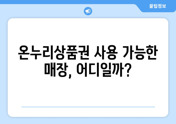 온누리상품권 가맹점 찾기: 지역별 검색 방법 소개