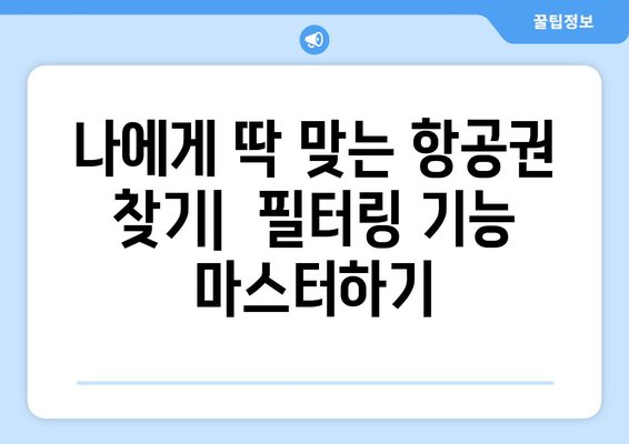 최저가 항공권 검색 방법, 초보자도 쉽게 따라 하는 방법