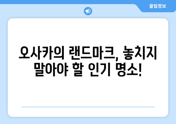 오사카 여행지 추천, 인기 있는 명소부터 숨은 보석까지