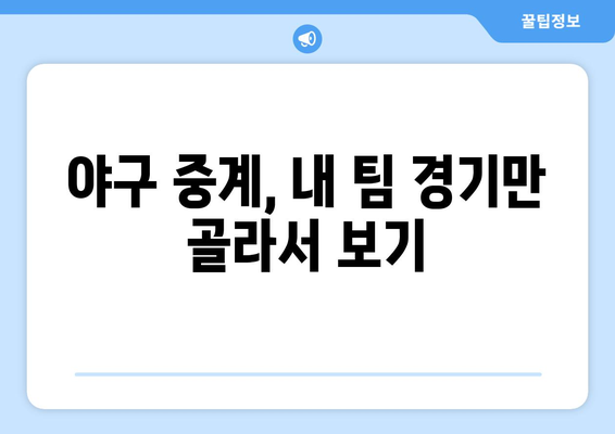 실시간 야구 중계, 모바일로 보는 방법