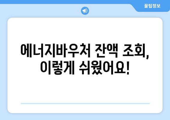 복지로 에너지바우처 잔액조회 – 확인 방법 알아보기