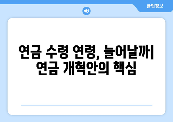 연금개혁안 내용 분석: 국민연금 개편안의 주요 요소들