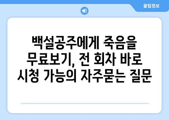 백설공주에게 죽음을 무료보기, 전 회차 바로 시청 가능