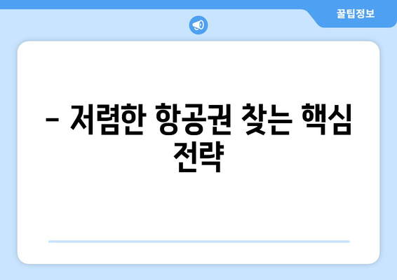 최저가 항공권 예약 꿀팁, 항공권 싸게 구하는 방법