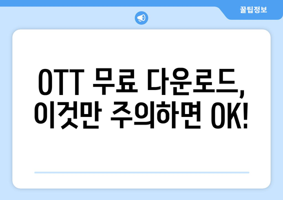 OTT 무료 다운로드, 안전하게 받는 법