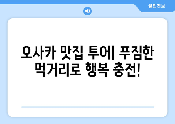 오사카 여행 코스 추천, 하루 동안 알차게 즐기는 여행 일정