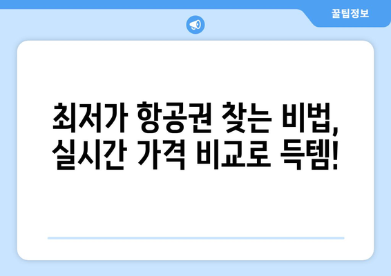 최저가 항공권 사이트 추천, 실시간 가격 비교로 저렴하게 예약