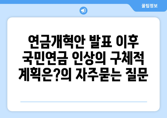 연금개혁안 발표 이후 국민연금 인상의 구체적 계획은?