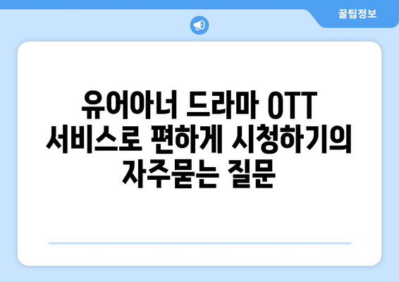 유어아너 드라마 OTT 서비스로 편하게 시청하기