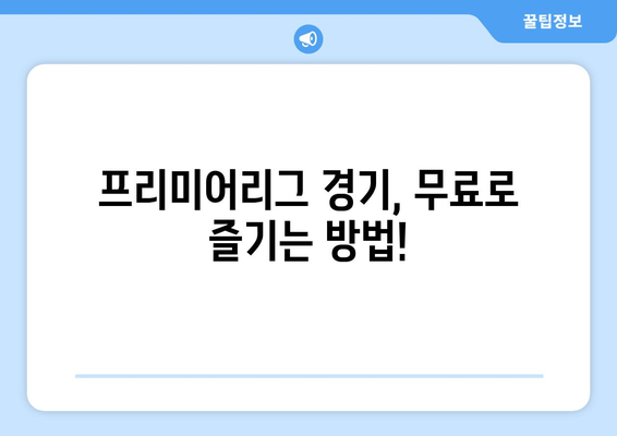 프리미어리그 무료중계 사이트 추천과 이용법