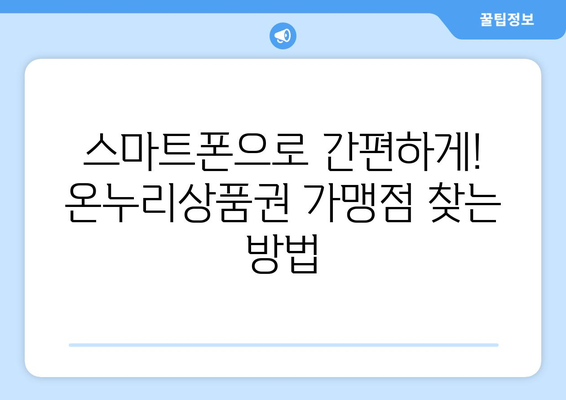 모바일 온누리상품권 가맹점 찾기: 쉽게 찾는 방법과 추천 가맹점