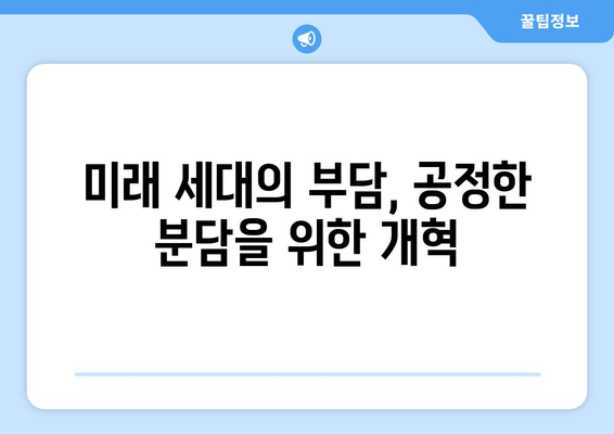 국민연금 개혁의 배경과 추진 이유