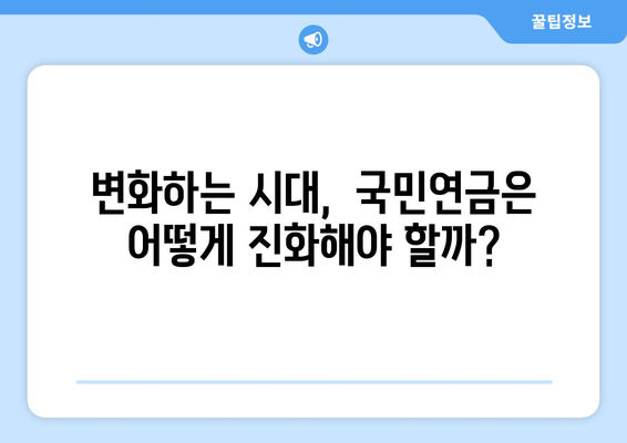 국민연금 개혁의 역사: 지금까지의 변화와 미래 전망