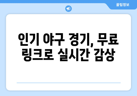 실시간 야구 생중계 무료 링크: 최고의 사이트 추천